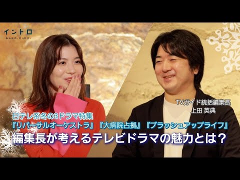 日テレ系冬の3ドラマ特集！「TVガイド」統括編集長・上田さんをゲストに迎え、テレビ誌の仕事にを始めたきっかけや編集長の仕事ついて、さらに「テレビドラマ」の魅力とは？