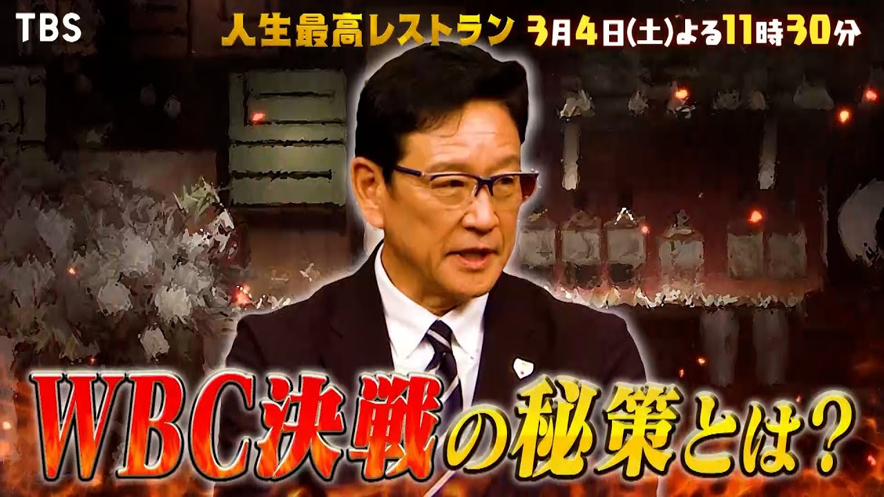 『人生最高レストラン』3/4(土) 栗山英樹監督が大谷翔平選手と食べた絶品フカヒレ!! WBC決戦の秘訣とは!?【TBS】