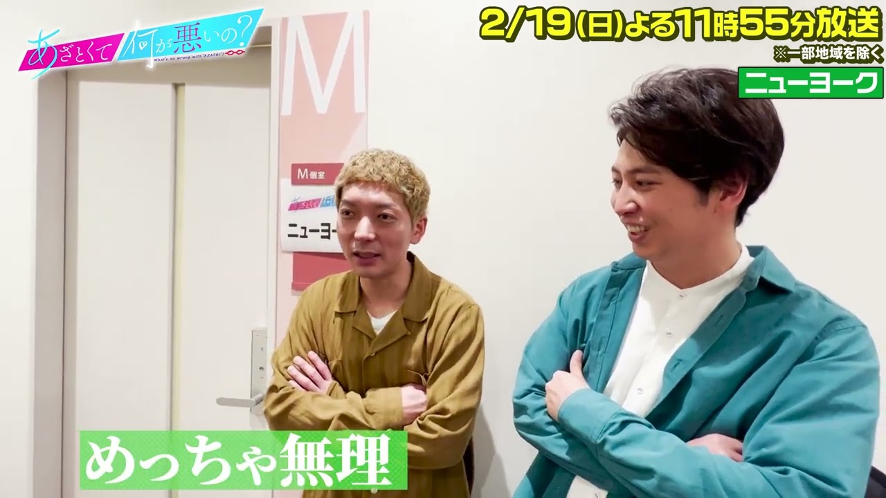 【あざとくて何が悪いの？】3回目の出演！！ニューヨークに収録後の感想を伺いました！！