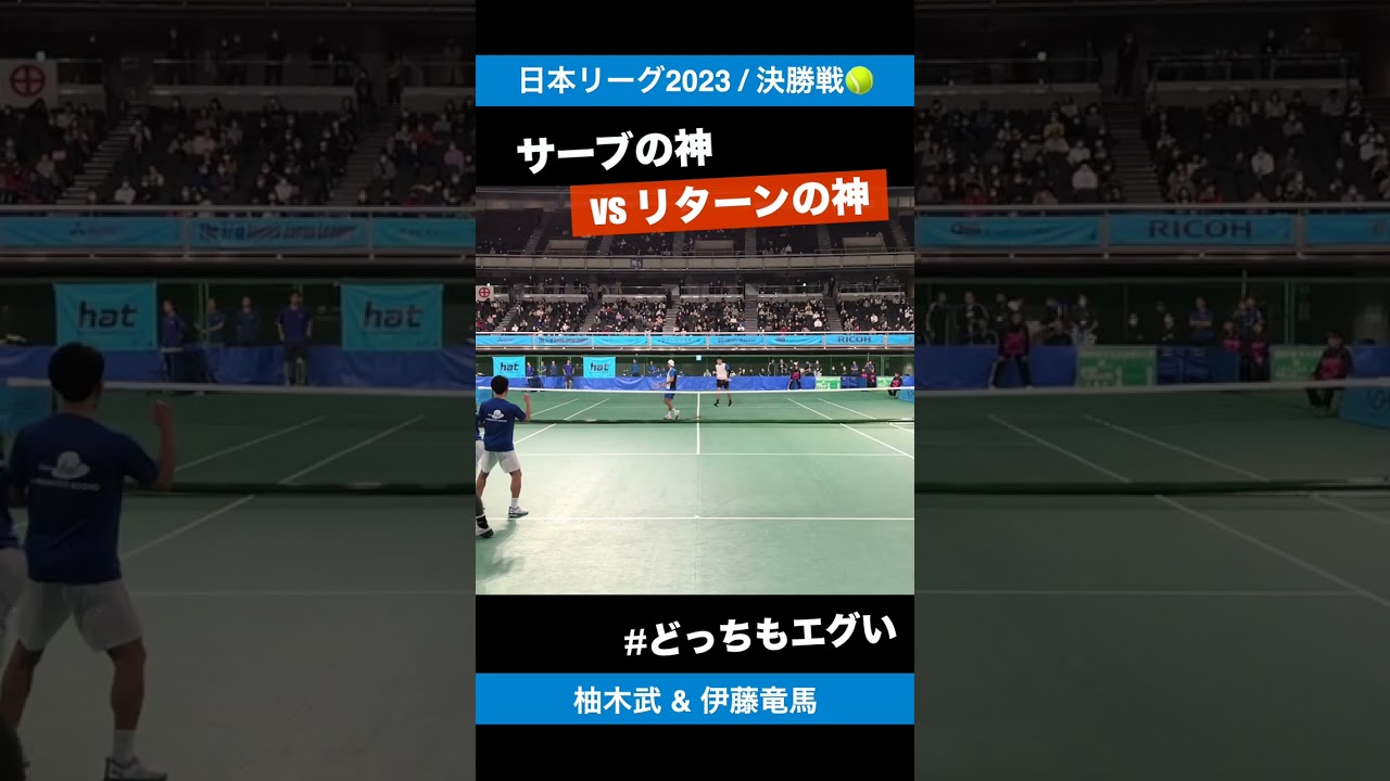 #サーブの神vsリターンの神【テニス日本リーグ2023】柚木武(イカイ) & 伊藤竜馬(橋本総業HD) #shorts #テニス #tennis