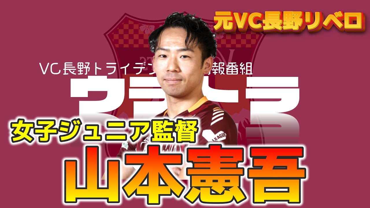 【ウラトラ】#81  VC長野へお帰り！女子ジュニア監督に就任した 山本憲吾さんをご紹介！✨  これからはジュニアからも目が離せない！  VC長野トライデンツ【裏】情報番組。