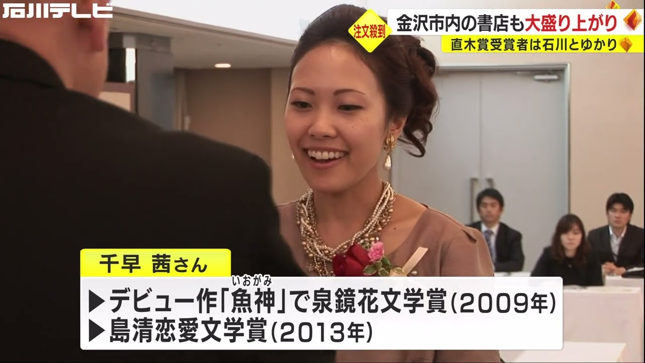 石川とゆかりがある直木賞受賞者・千早茜さん 金沢の書店は大盛り上がり