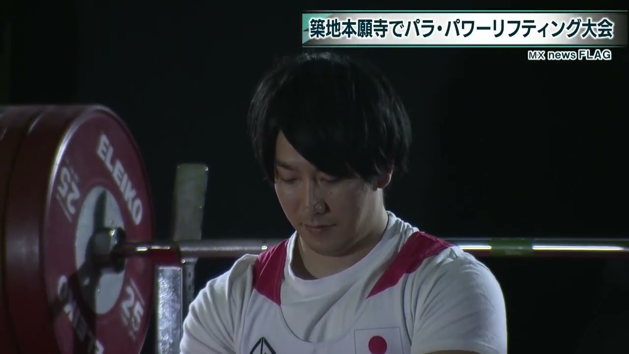 築地本願寺でパラ・パワーリフティング大会