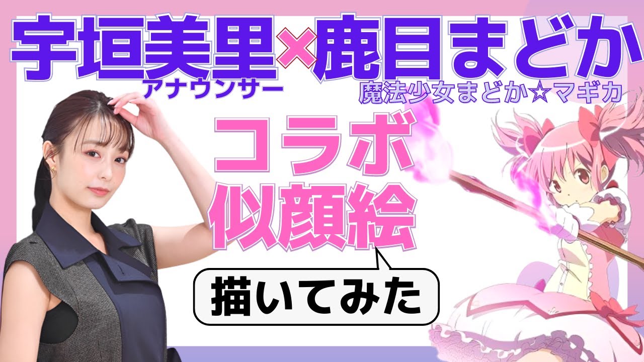 【コラボ似顔絵】宇垣美里アナと鹿目まどかを似顔絵師がミックスして描いてみた【筆ペン】まどマギ