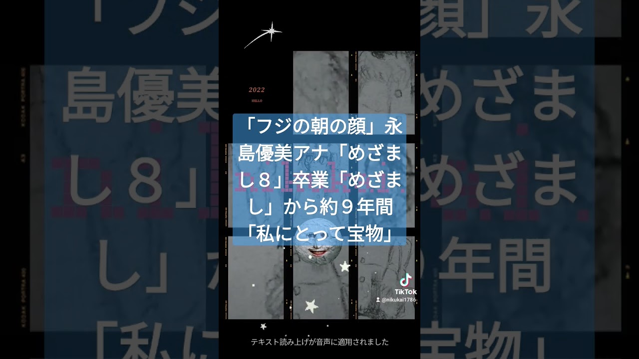 「フジの朝の顔」永島優美アナ「めざまし８」卒業「めざまし」から約９年間「私にとって宝物」