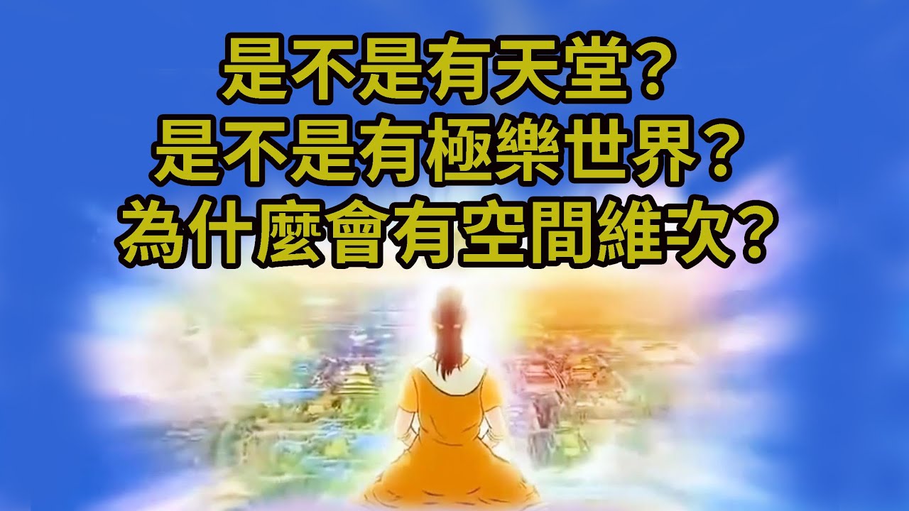 是不是有天堂？是不是有極樂世界？天堂、地獄跟我們是不同維次空間，為什麼會有空間維次？