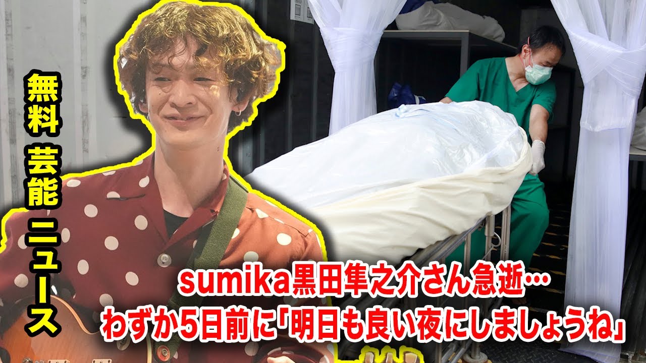 sumika黒田隼之介さん急逝…わずか5日前に「明日も良い夜にしましょうね」ファンからは「自殺」「なんで」の声