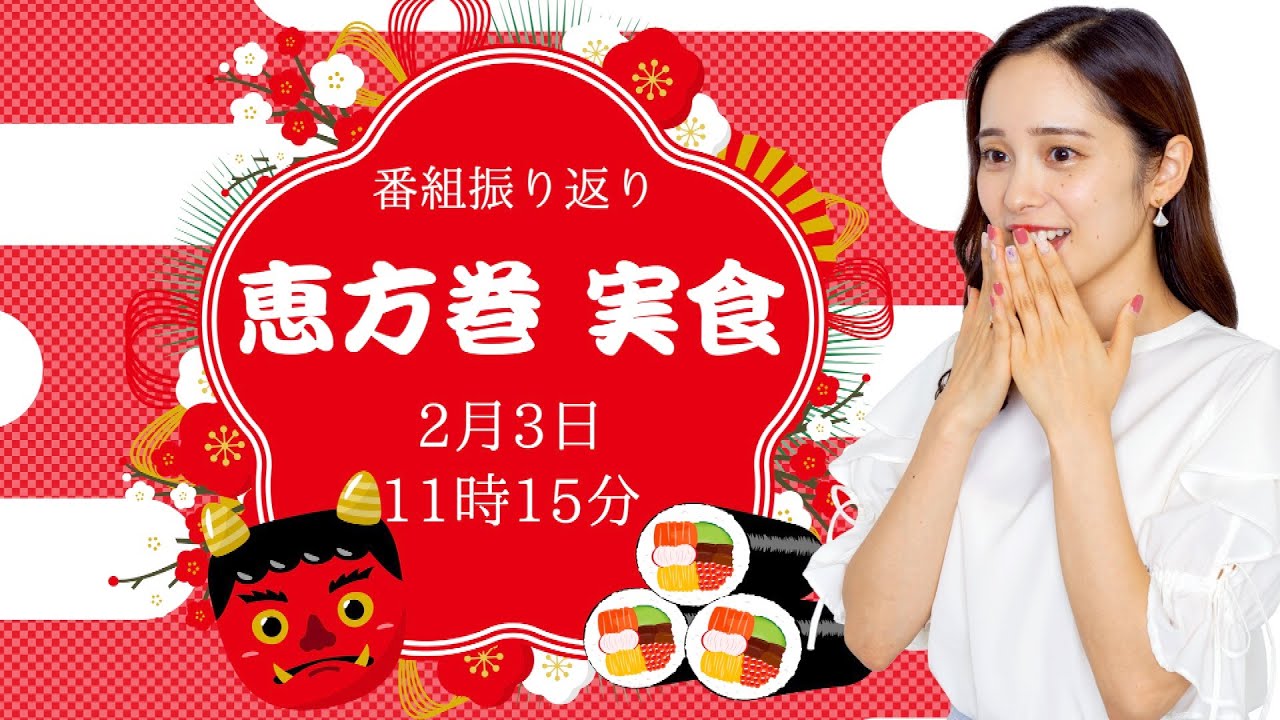 【節分企画】恵方巻 実食/2023年2月3日 11時15分 （ウェザーニュースキャスター：内田侑希）