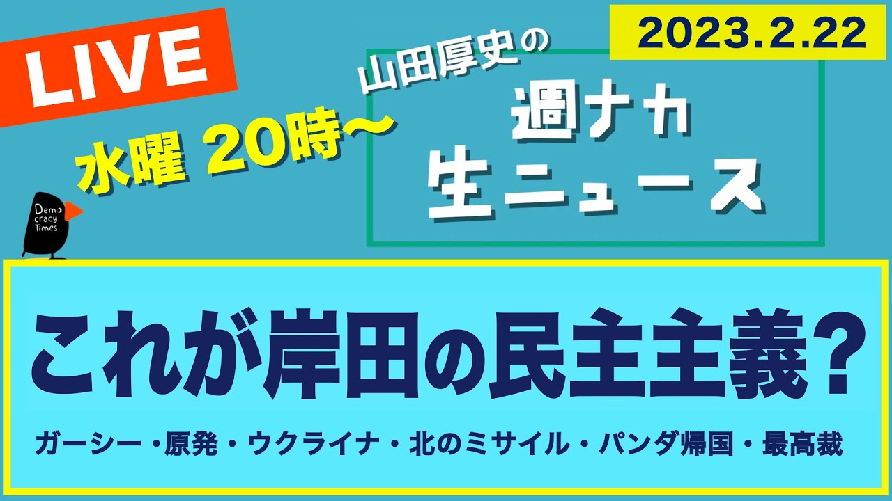 ＜これが岸田の民主主義？＞【山田厚史の週ナカ生ニュース】