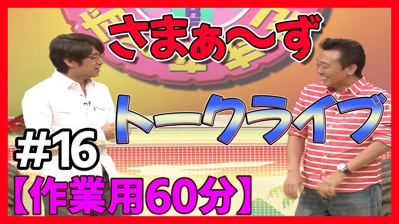 🔴【さまぁ～ず トークライブ】60分 #16 作業用BGM【睡眠・勉強・聞き流し】