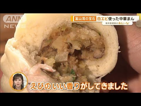 お取り寄せできる“ご当地中華まん”…「白エビ」「ザンギ」「カツ丼」【あらいーな】(2023年1月24日)