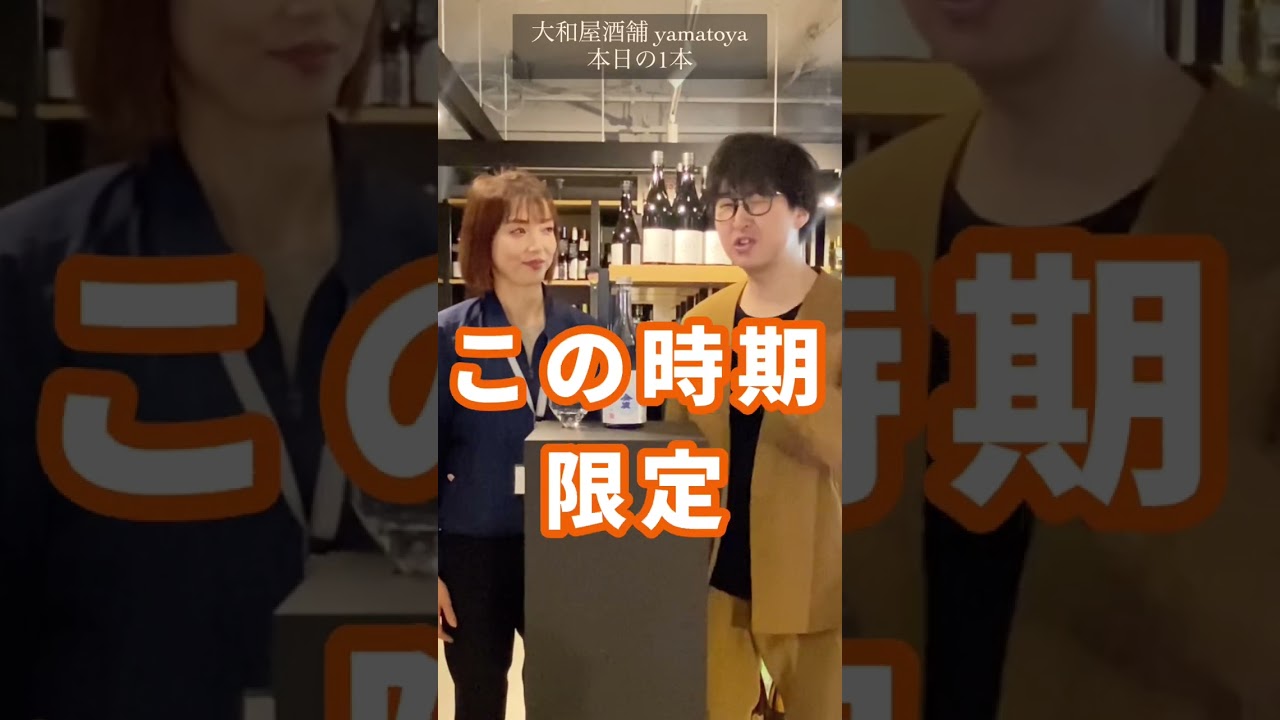 本日の日本酒　フルーティー&ジューシー！「幻の銘酒　金雀（きんすずめ）　しぼりたて　生酒」　入荷！#shorts #金雀 #入手困難