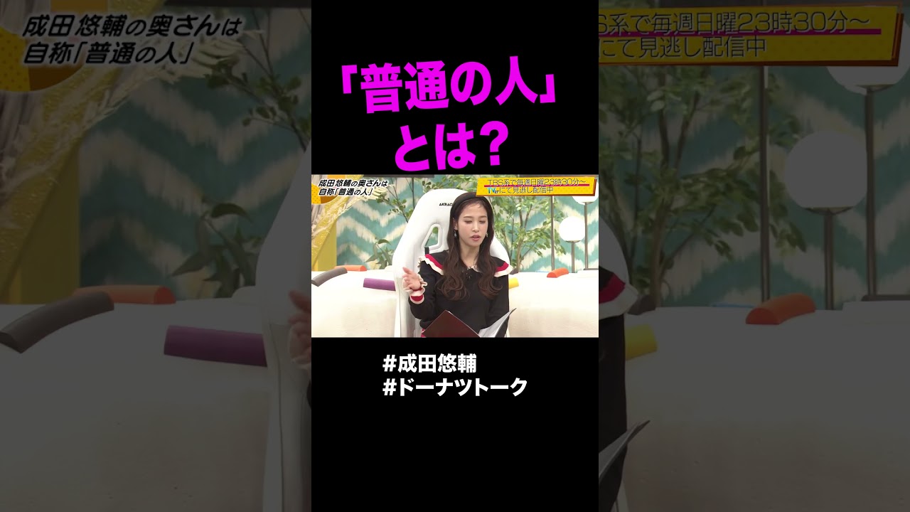 成田悠輔が好きな「普通の人」 #shorts #ドーナツトーク #成田悠輔
