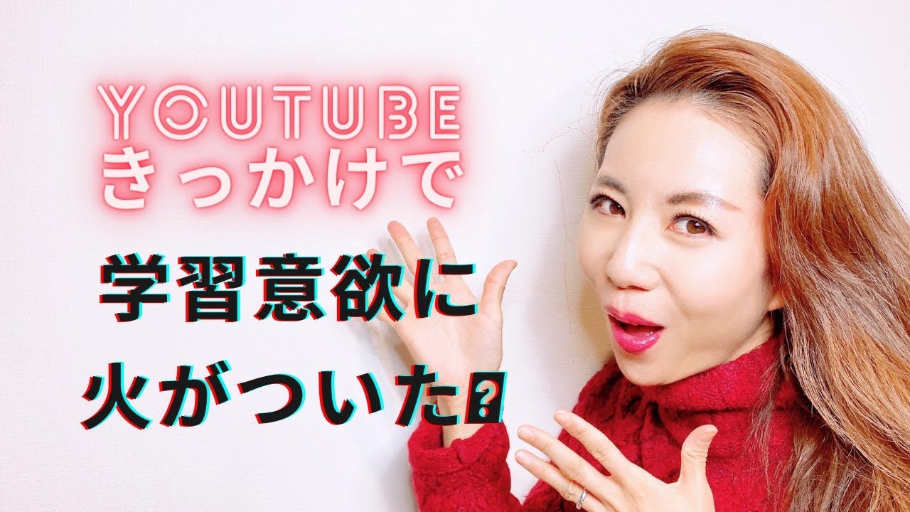 YouTubeきっかけで学習意欲に火がついた！