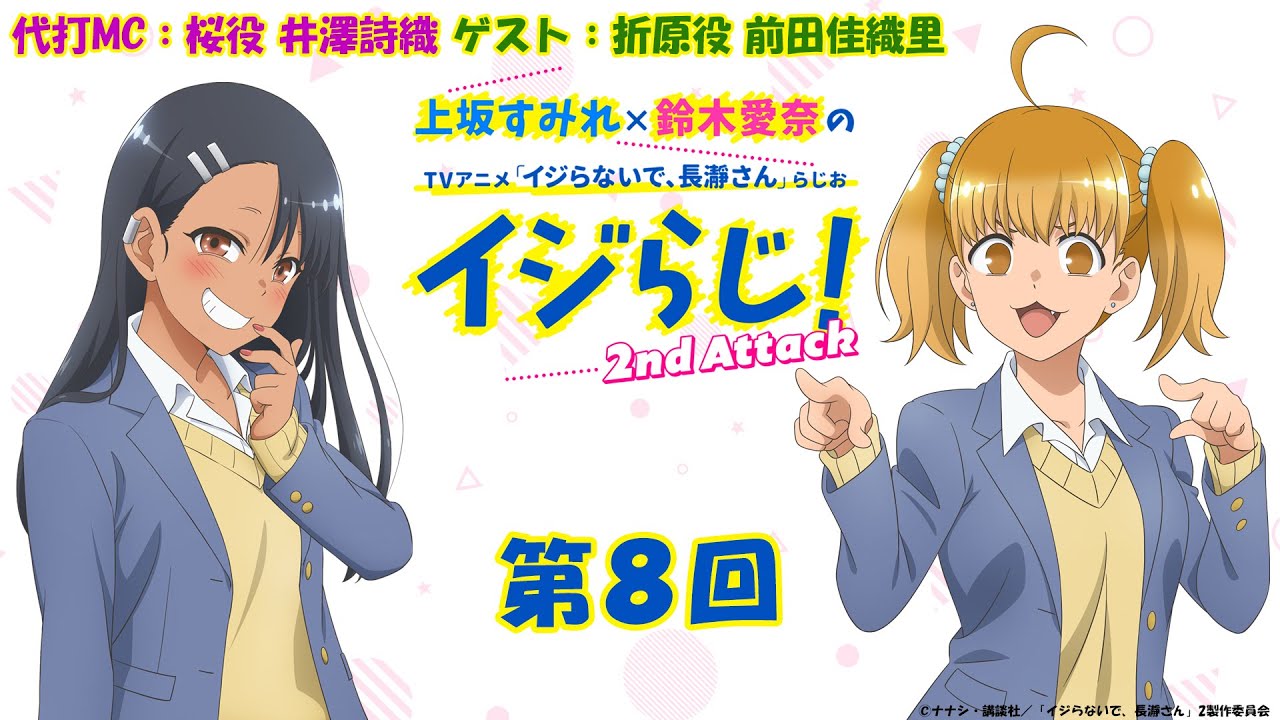 【第8回】〔代打MC：井澤詩織 ゲスト：前田佳織里〕上坂すみれ×鈴木愛奈のTVアニメ「イジらないで、長瀞さん」らじお～イジらじ！2nd Attack～【期間限定公開】
