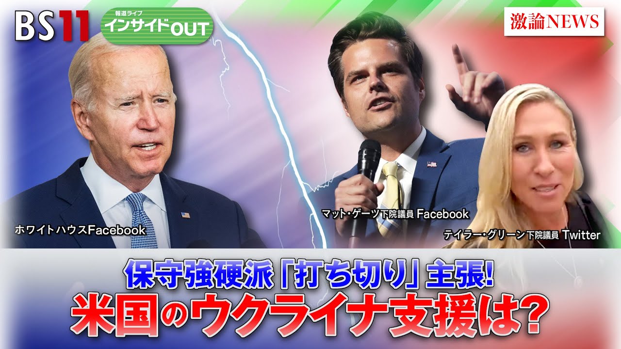 【報道ライブインサイドＯＵＴ　1月25日】「保守強硬派 ”打ち切り”を主張　米国のウクライナ支援は？」　#bs11 #報道ライブ #岩田公雄#上野愛奈