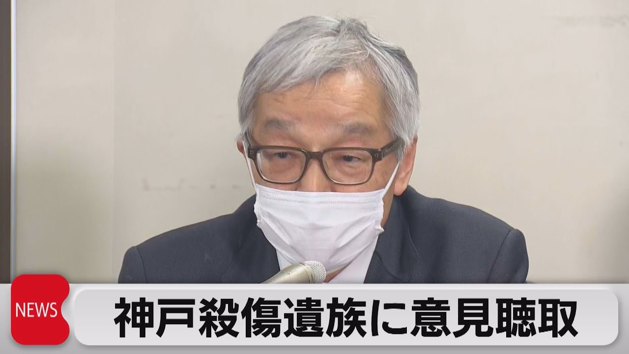 神戸殺傷遺族に意見聴取（2023年2月14日）