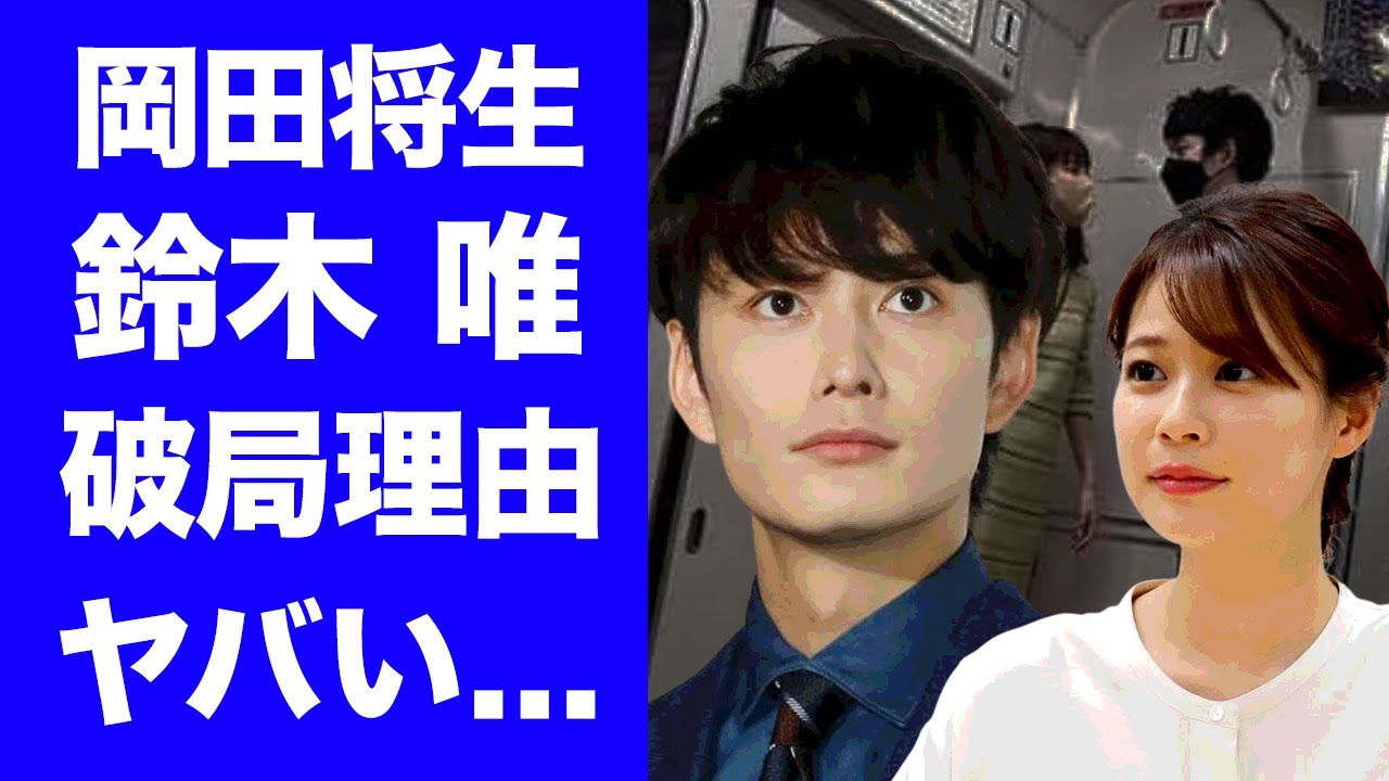 【驚愕】岡田将生と鈴木唯アナの破局理由に一同驚愕！“巣ごもりデート”から"二股デート"と化したイケメン俳優の過去の不倫事件もヤバすぎた！