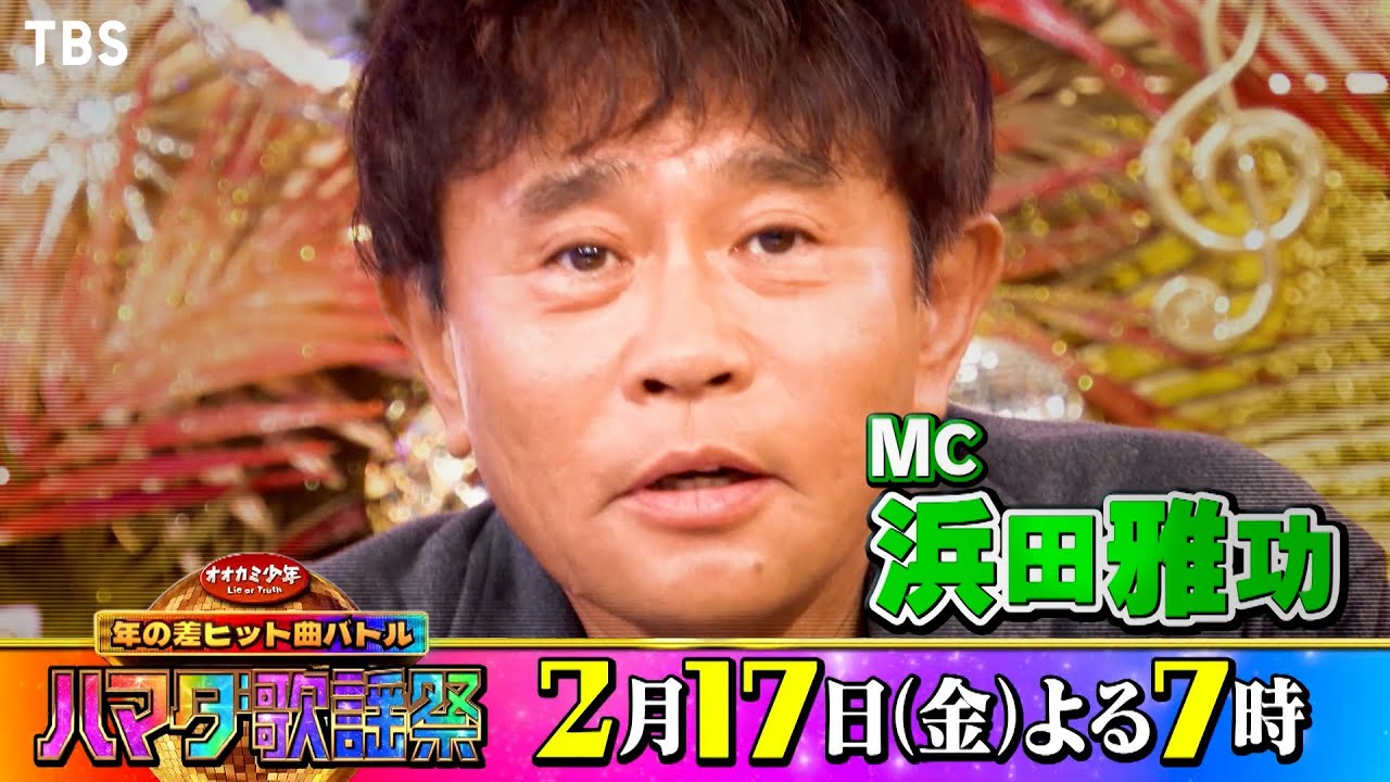 『オオカミ少年 ハマダ歌謡祭』2/17(金) 浜ちゃんも大熱唱！昭和平成令和の年の差ヒット曲バトル!!【過去回はパラビで配信中】