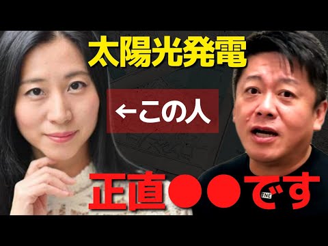 三浦瑠麗さん太陽光発電推進発言って…何かがおかしい…太陽光パネルを勧める人は正直●●【 ホリエモン 三浦瑠麗 炎上 暴露 太陽光発電 成長戦略 再生可能エネルギー 】