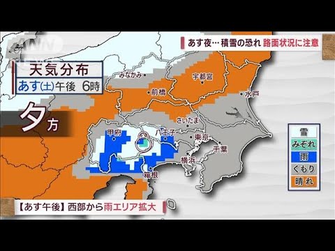【関東の天気】あす夜…積雪の恐れ　路面状況に注意(2023年2月24日)