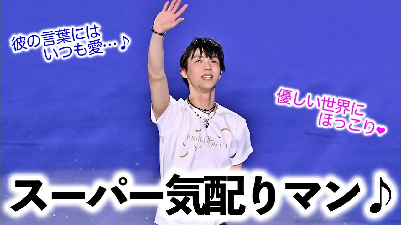 「どうですか？」❤︎スーパー気配りマン羽生さんに称賛の声♪