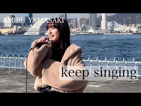【歌ってみた】keep singing/山崎亜美瑠