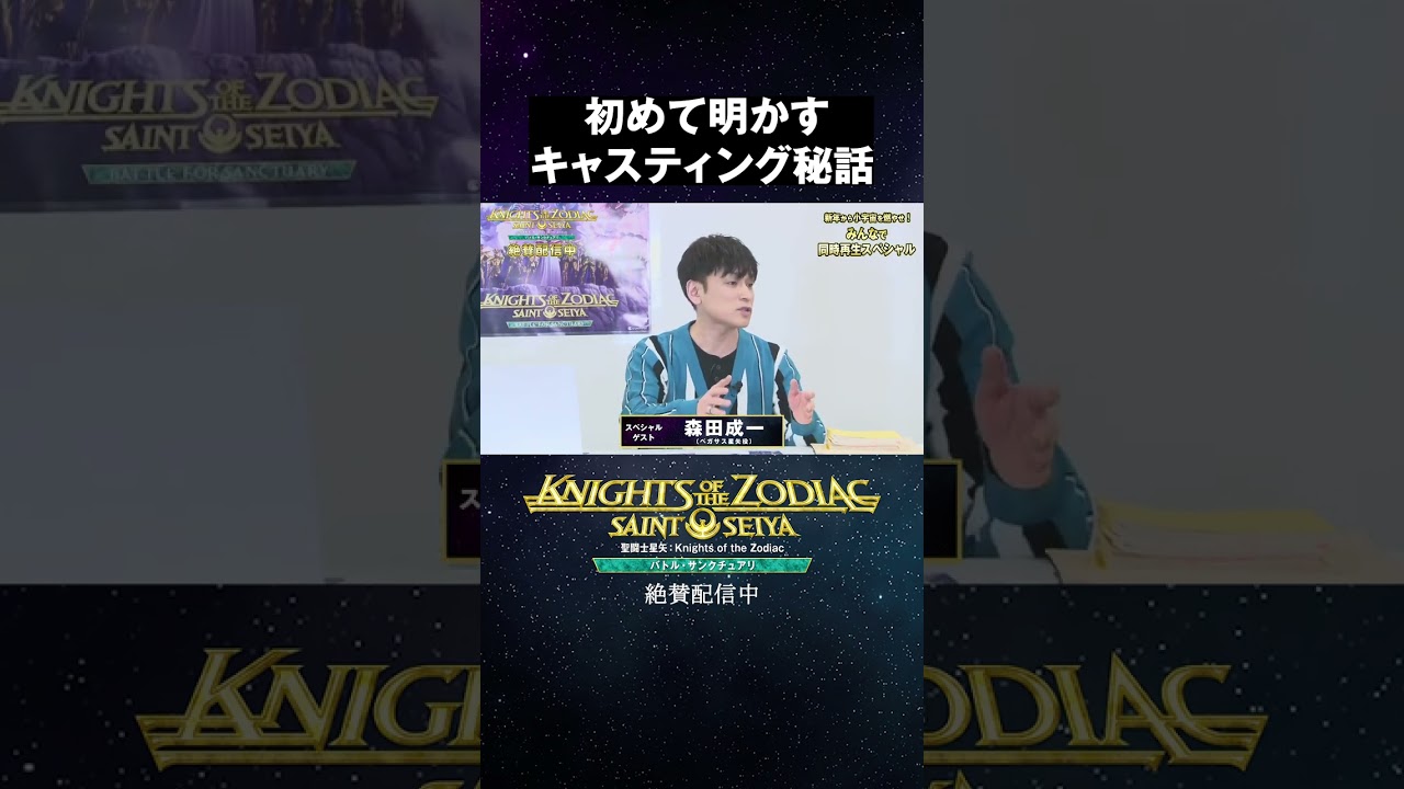 初めて明かすキャスティング秘話 森田成一｜「聖闘士星矢」同時再生スペシャル 共感シアター【切り抜き】 #Shorts
