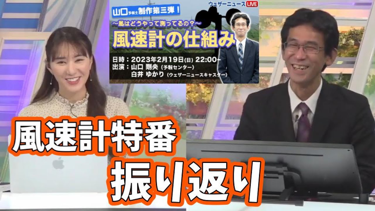 【白井ゆかり 山口剛央】結論：90分では足りなかった。山口さんゆかりんの風速計特番振り返り【ウェザーニュース切り抜き】