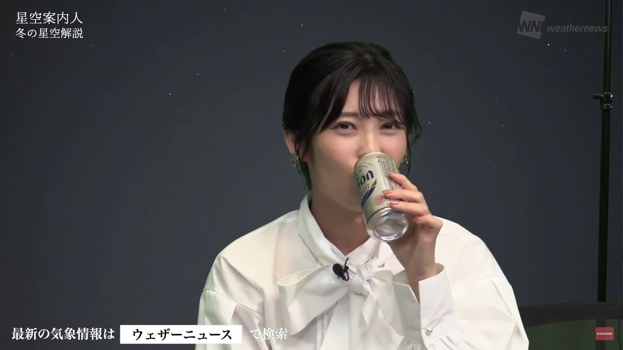 【山岸愛梨】オリオン座を見ながらオリオンビールを飲むあいりん【ウェザーニュースLiVE】