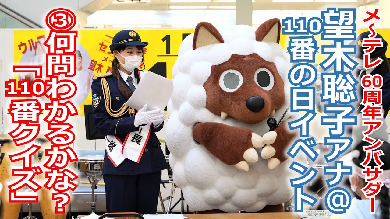 【60周年】メ～テレ60周年アンバサダー望木アナが参加した三重県警察「110番の日」イベントの動画③、「ウルフィ」&「ミーポくん」と一緒に「110番クイズ」にチャレンジ！