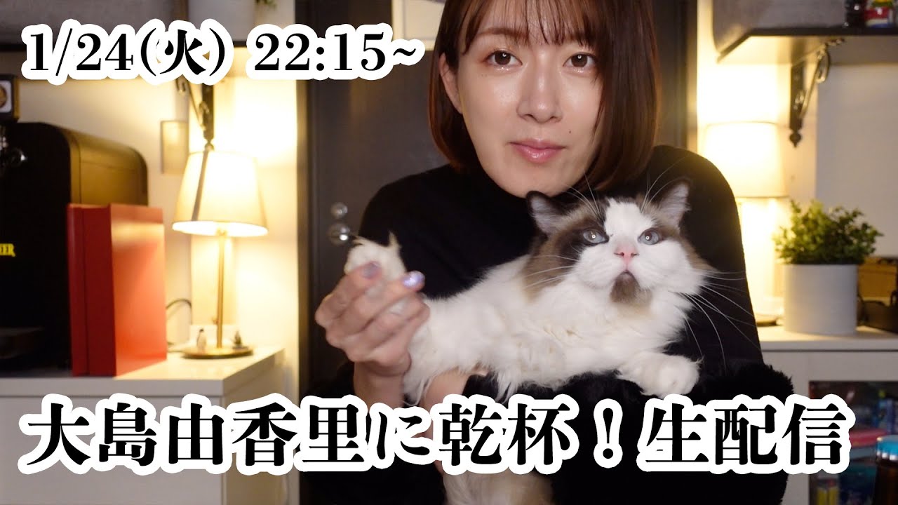 【自宅から生配信】大島由香里、39歳になるよ【1月24日（火）22：15開始予定】