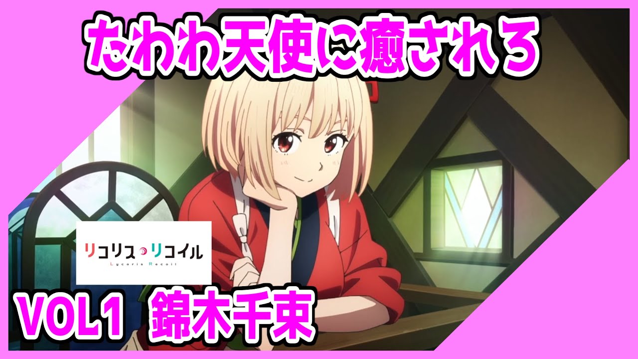 【たわわ天使VOL1】二次元天使で癒されろ!! 2022年の夏アニメが生み出した怪物・錦木千束!!【リコリスリコイル】