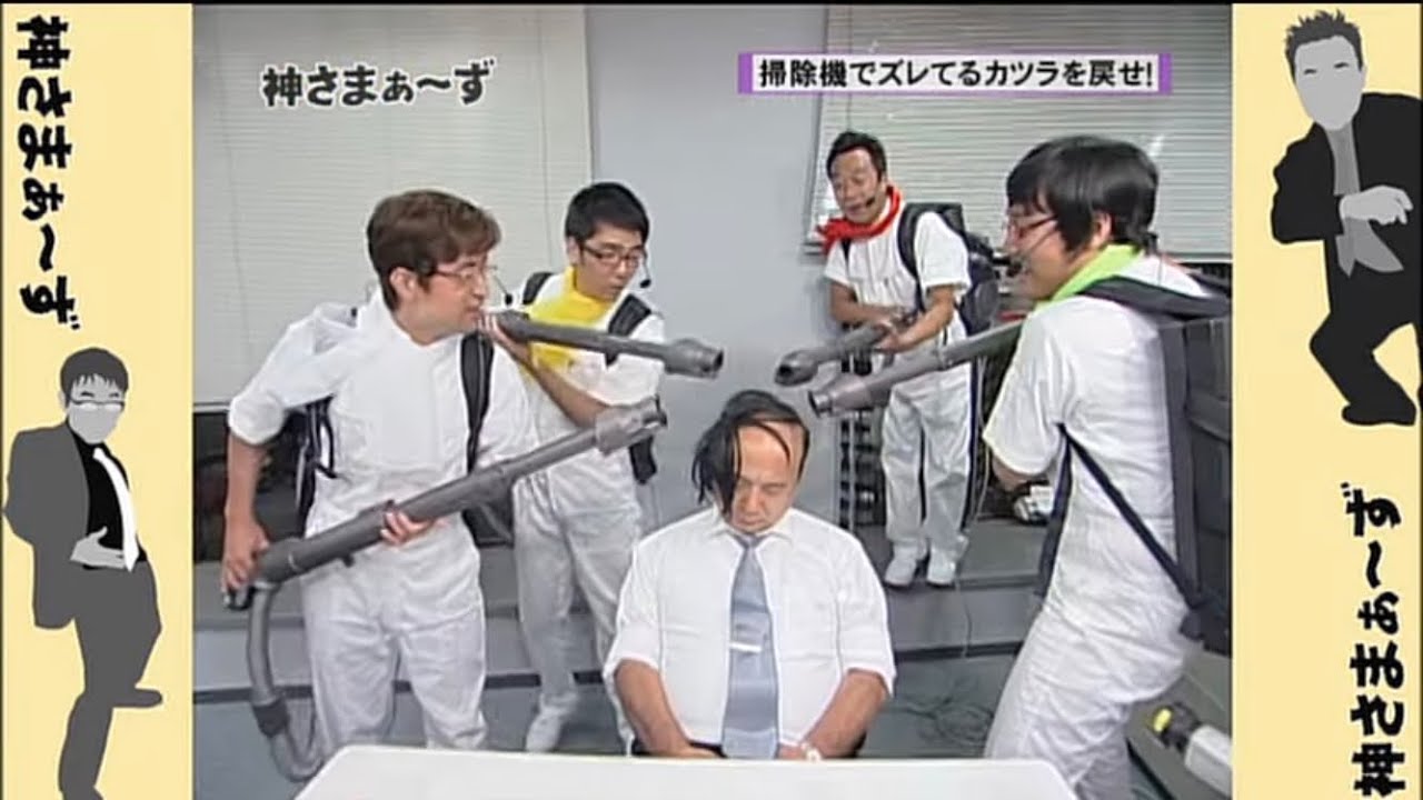 神さまぁ～ず⑲ バキューム戦隊 ダイソンジャー