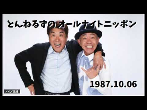 とんねるずのオールナイトニッポン - 1987.10.06「玉置浩二『貴ちゃん、半分は俺のだからね』」