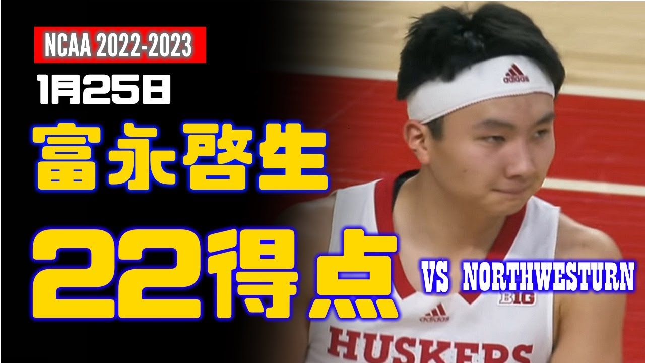 1月25日 富永啓生22得点、1スティール ! vs Northwestern