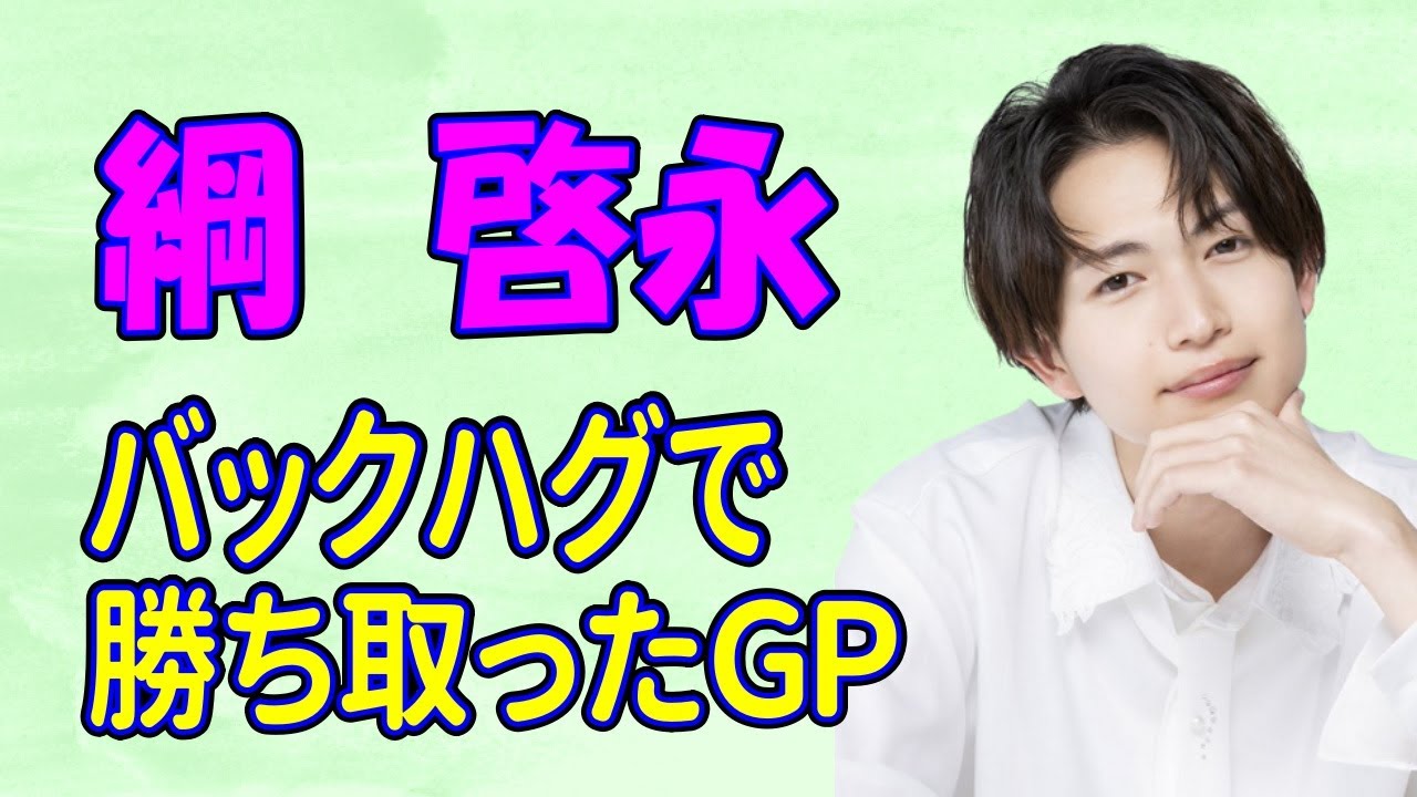綱啓永は、意外な秘策でグランプリ獲得！