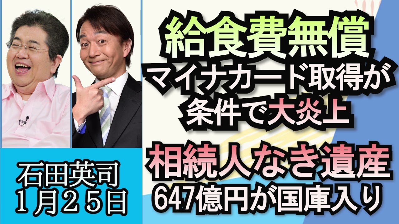 石田英司「岡山県備前市、世帯全員がマイナンバーカードを作れば給食費無償で炎上」「コンビニ売上高が３．７％増、その理由は？」「相続人なき遺産、６４７億円が国庫入り」１月２５日