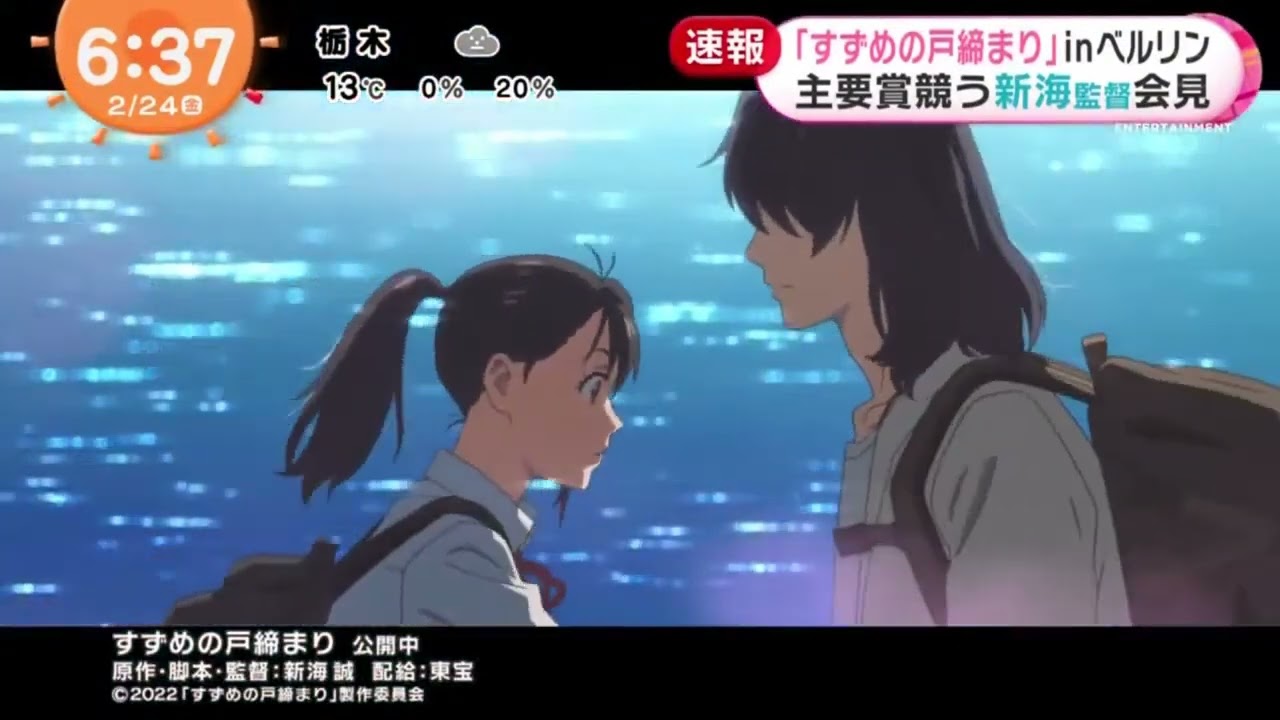 「すずめの戸締まり｣inベルリン 主要賞競う新海監督会見『めざましテレビ』2023年02月24日