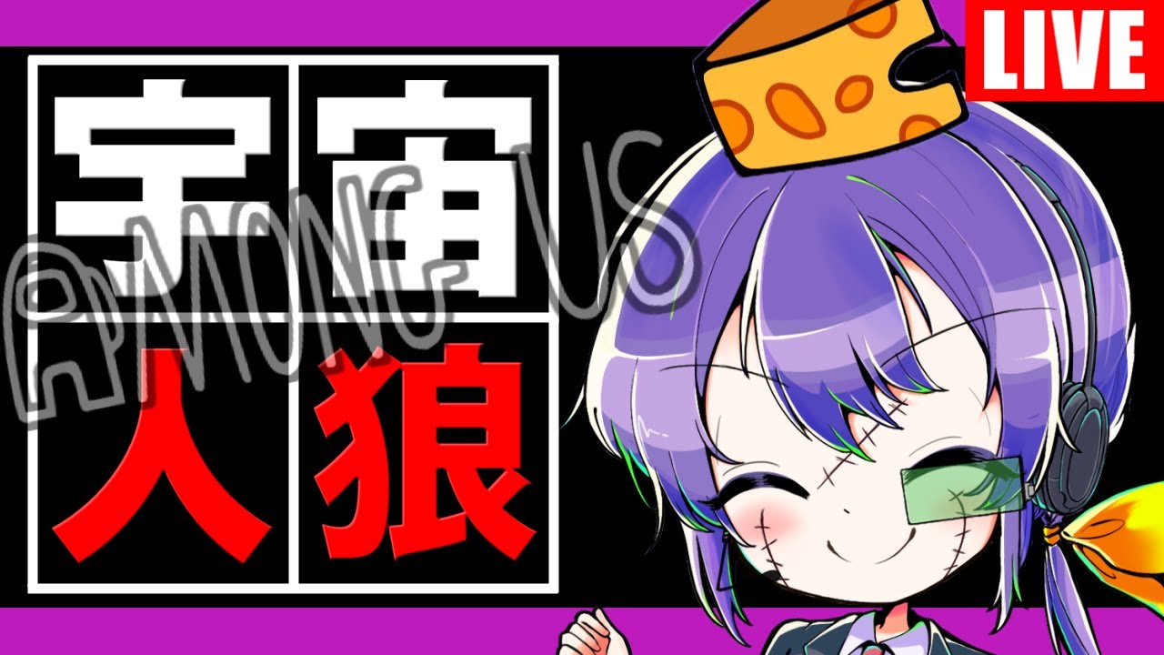 第509話「Isさんの船にお邪魔します」【among us】