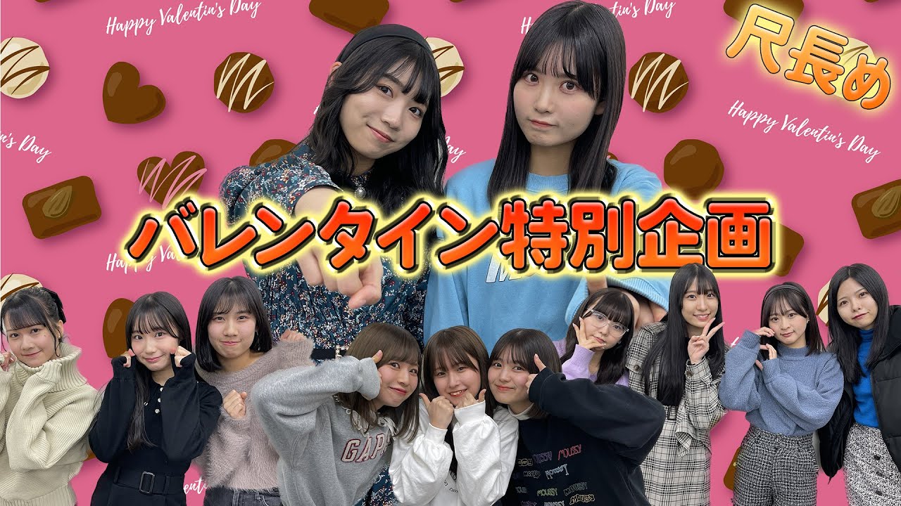バレンタイン特別企画 〜SKE48チーム対抗戦〜 尺長め