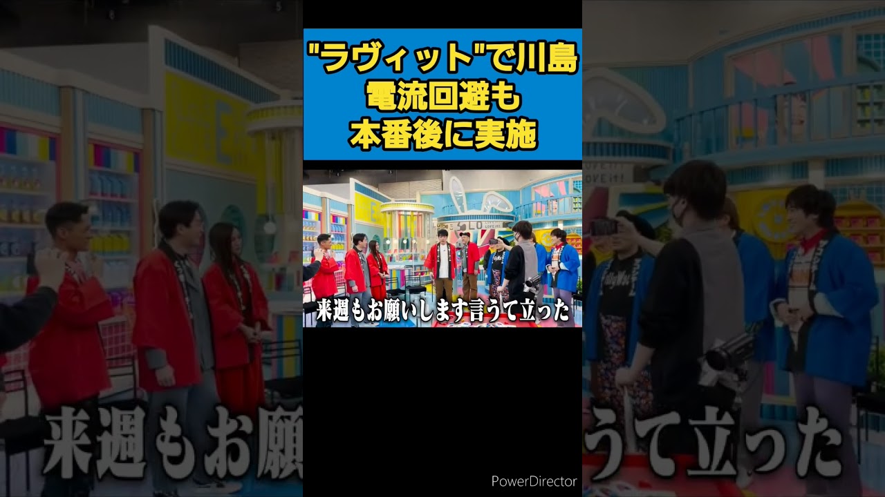川島明「ラヴィット！」ビリビリ回避で糾弾→本番後「やったるわ！」で悶絶アタタタッッ　#ラヴィット #川島 #shorts