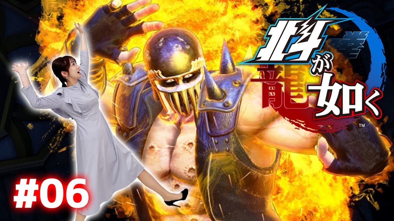 #06【北斗が如く】おいおまえ！おれの名をいってみろ！！【ネタバレあり】
