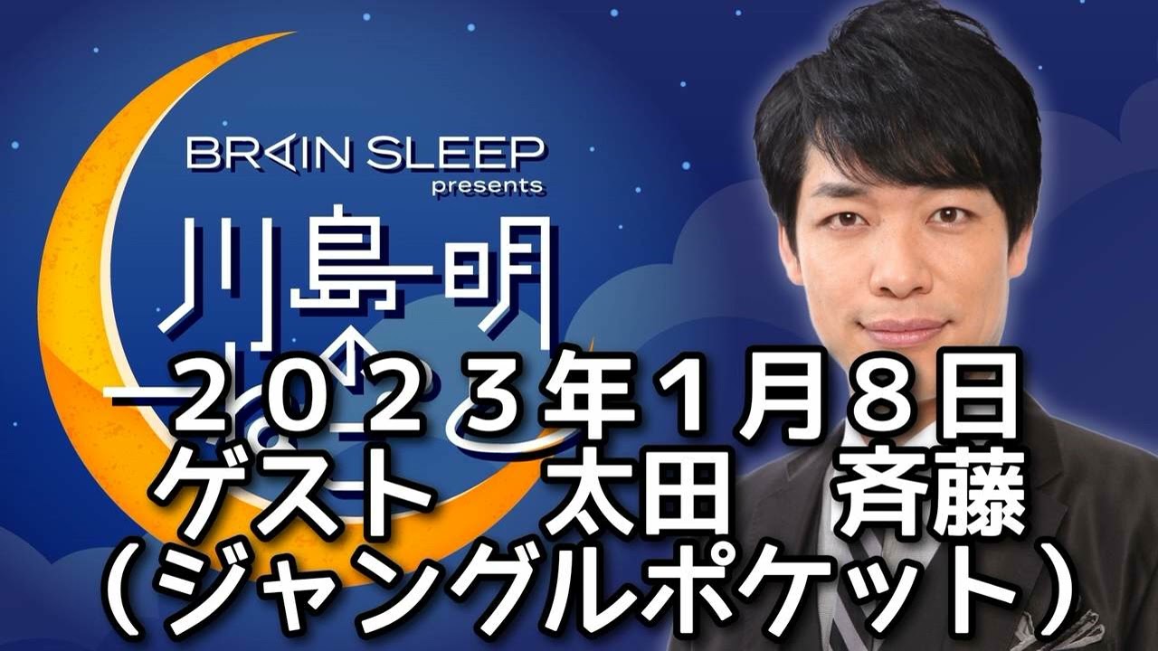 ゲスト　太田、斉藤（ジャングルポケット）　２０２３年１月８日