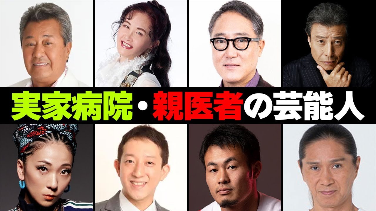 実家が病院、親が医者の芸能人・有名人２０選