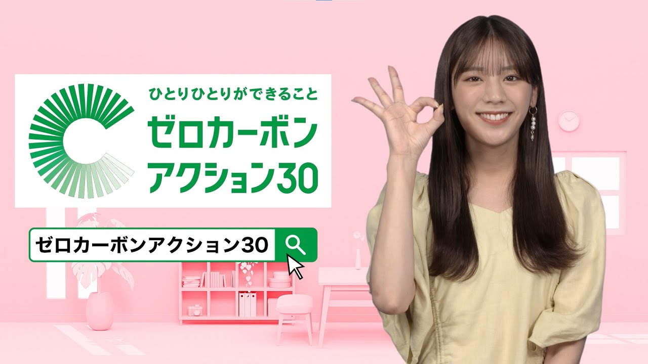 貴島明日香さんと学ぶ！ゼロカーボンアクション30【ファッション編】