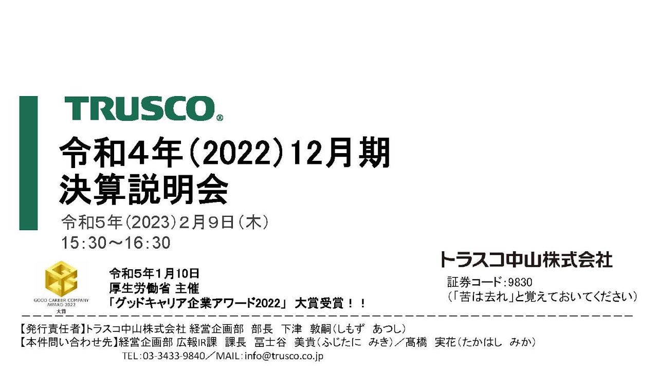 トラスコ中山株式会社 令和４年（2022）12月期 決算説明会