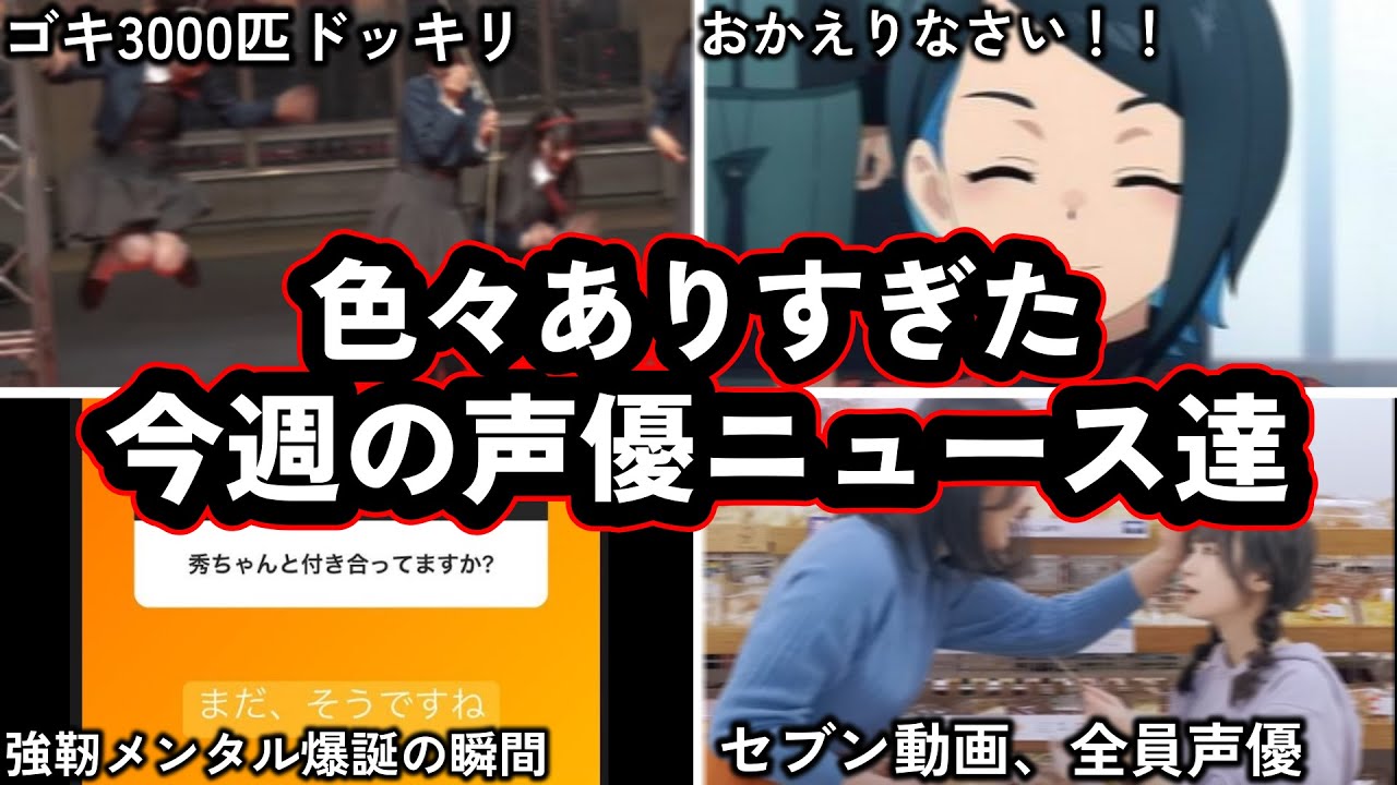 文春砲をネタに昇華したツワモノ声優現る...!!/女性声優ユニット、番組からえげぇのをぶっかけられる.../今週の声優ニュース達。