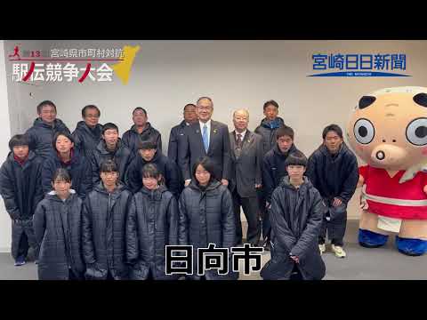 （日向市）2023宮崎県市町村対抗駅伝