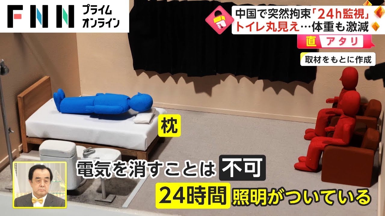 中国で突然...「24時間監視」　拘束された日本人に聞いた【直アタリ】(2023.01.10)